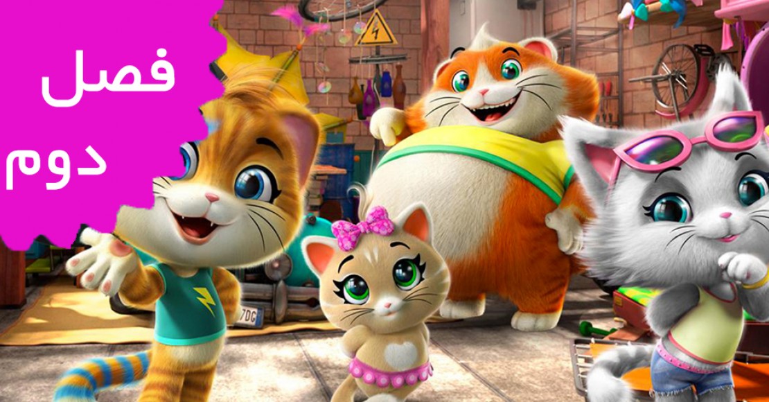 چهل و چهار گربه | آلمانی (فصل دوم)