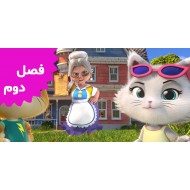 چهل و چهار گربه (فصل دوم)