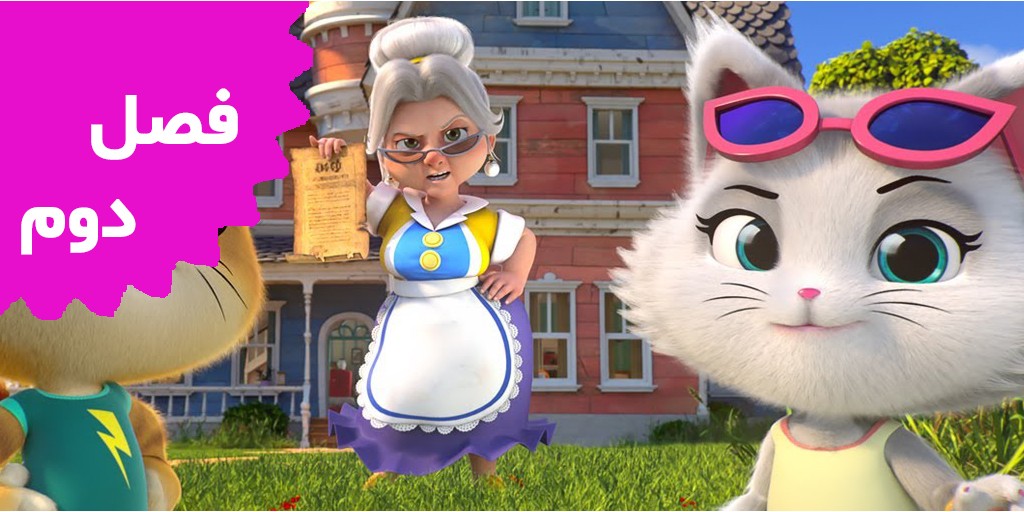 چهل و چهار گربه (فصل دوم)