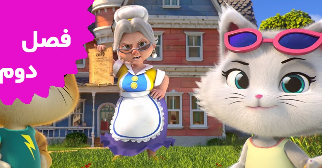 چهل و چهار گربه (فصل دوم)