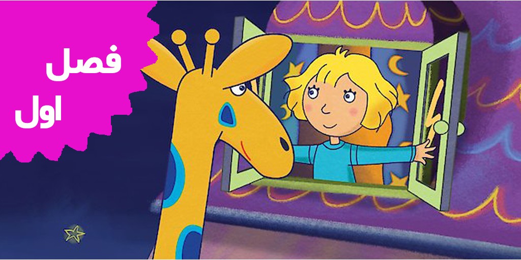 باغ وحش کوچه 64 (فصل اول)