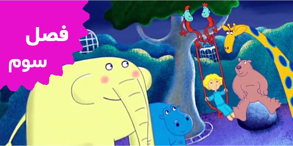 باغ وحش کوچه 64 (فصل سوم)