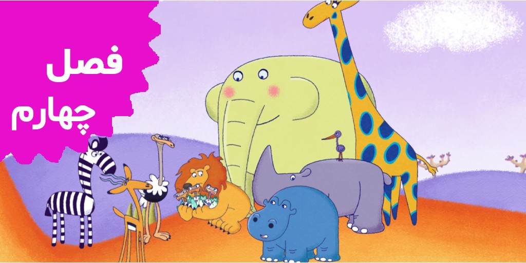 باغ وحش کوچه 64 (فصل چهارم)