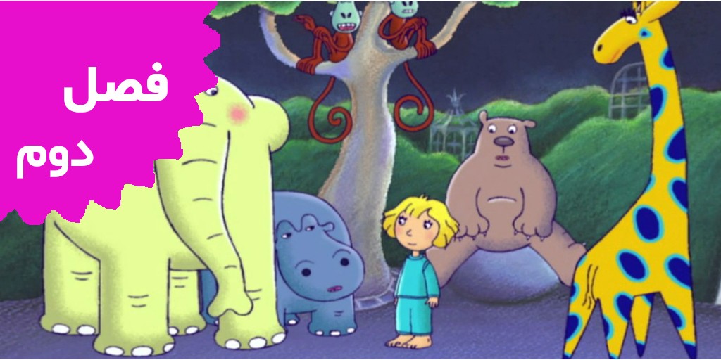 باغ وحش کوچه 64 (فصل دوم)