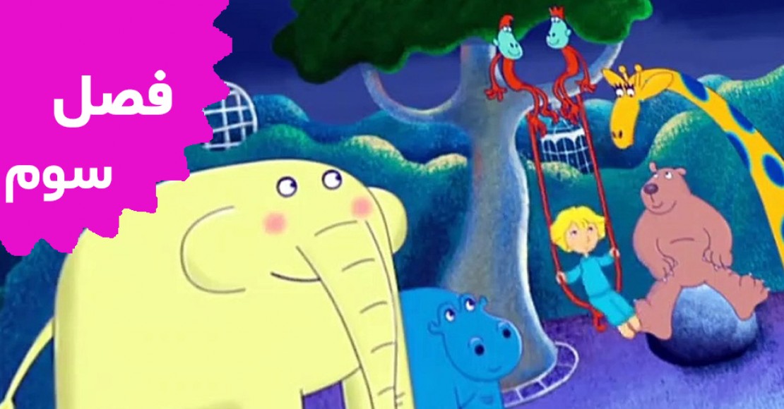 باغ وحش کوچه 64 (فصل سوم)