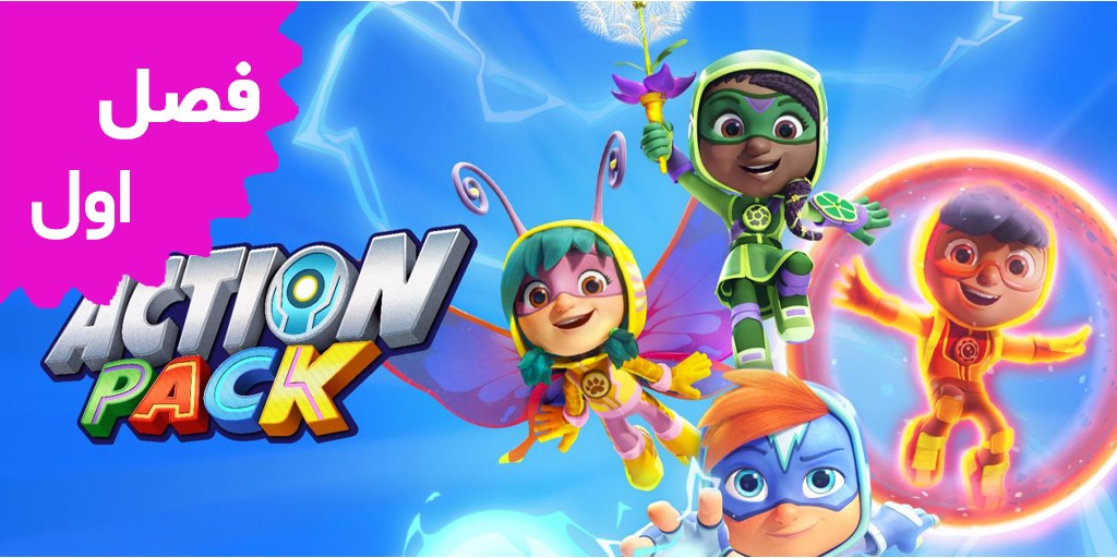 گروه هیجان (فصل اول)