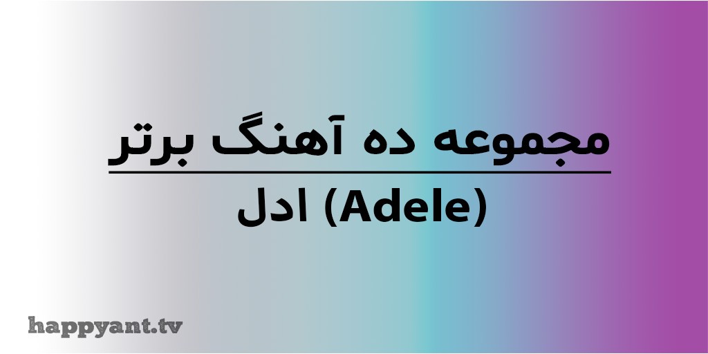 مجموعه 10 آهنگ برتر ادل (Adele) به همراه متن انگلیسی روی ویدیو