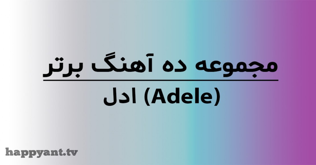 مجموعه 10 آهنگ برتر ادل (Adele) به همراه متن انگلیسی روی ویدیو