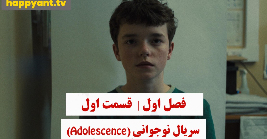 نوجوانی | فصل اول | قسمت اول