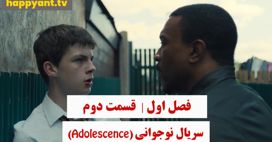 نوجوانی | فصل اول | قسمت دوم