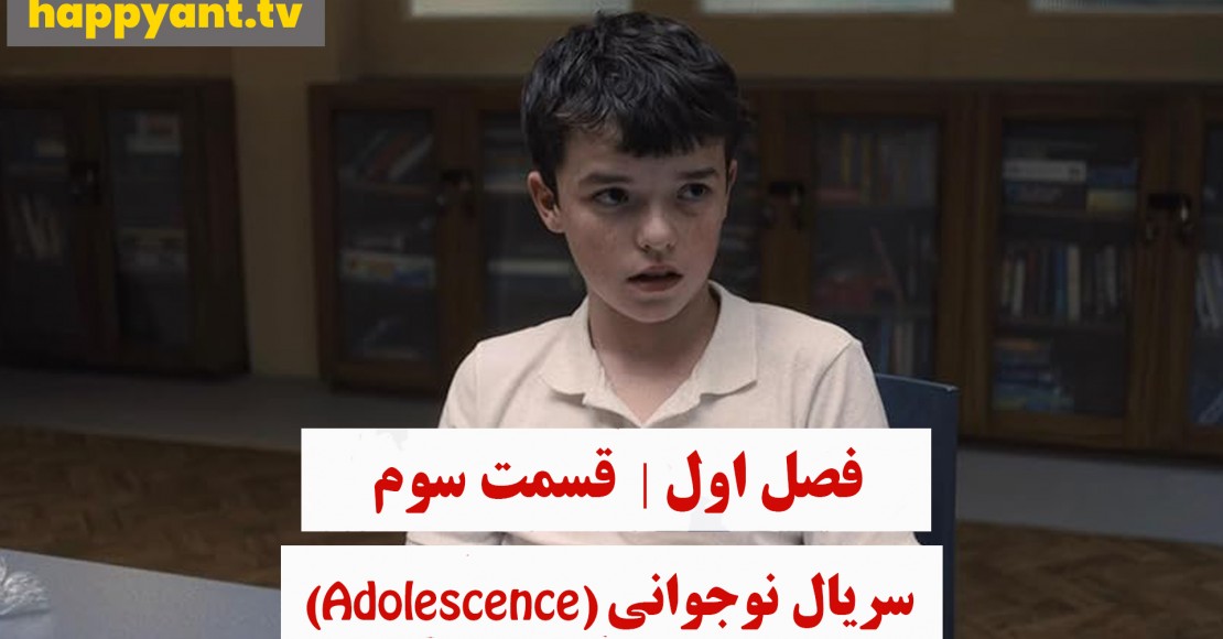 نوجوانی | فصل اول | قسمت سوم