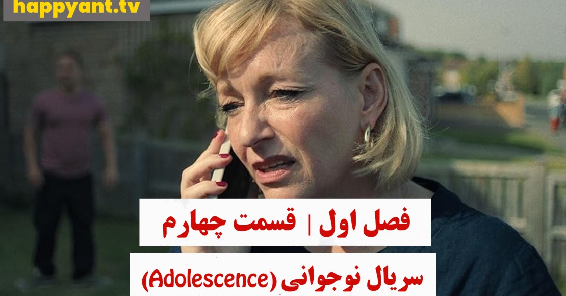 نوجوانی | فصل اول | قسمت چهارم
