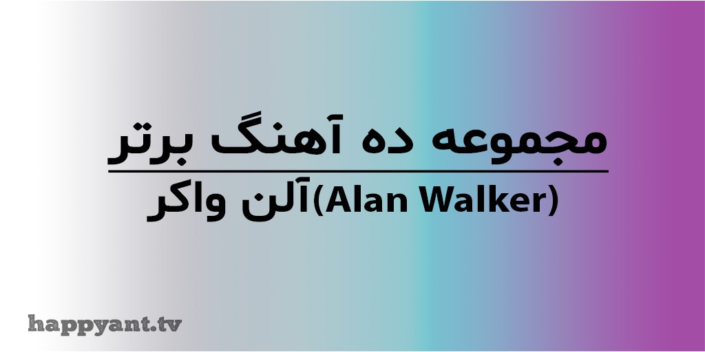 مجموعه 10 آهنگ برتر آلن واکر (Alan Walker) به همراه متن انگلیسی روی ویدیو