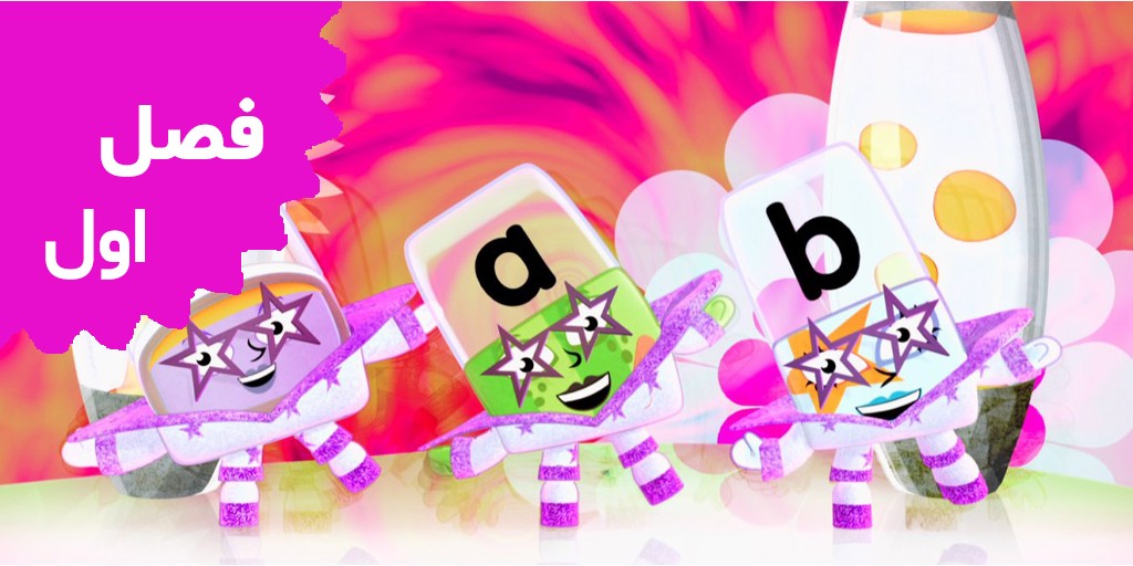 بلوک های الفبا (فصل اول)