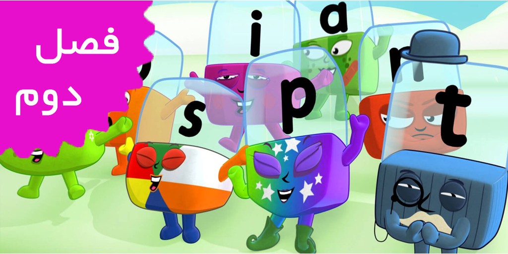 بلوک های الفبا (فصل دوم)