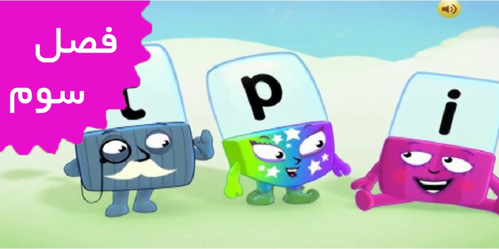 بلوک های الفبا (فصل سوم)