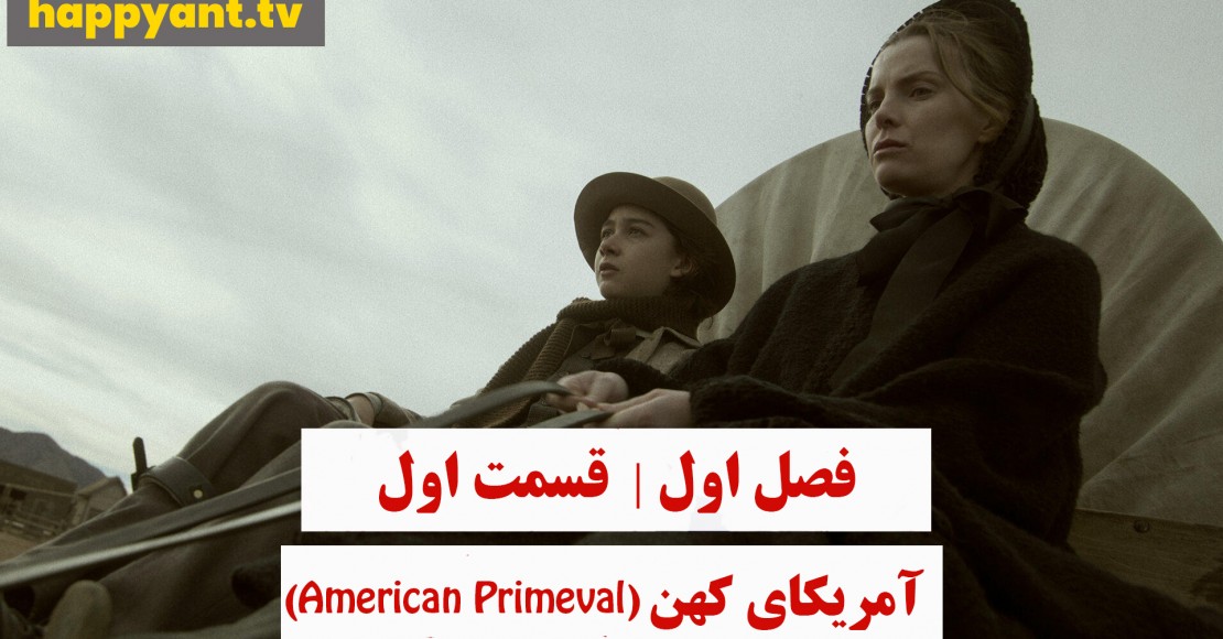 آمریکای کهن | فصل اول | قسمت اول