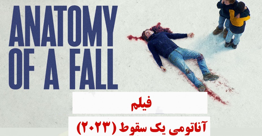 آناتومی یک سقوط (2023) آناتومی یک سقوط (2023)