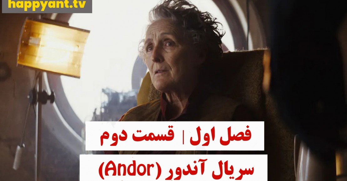 آندور | فصل اول | قسمت دوم
