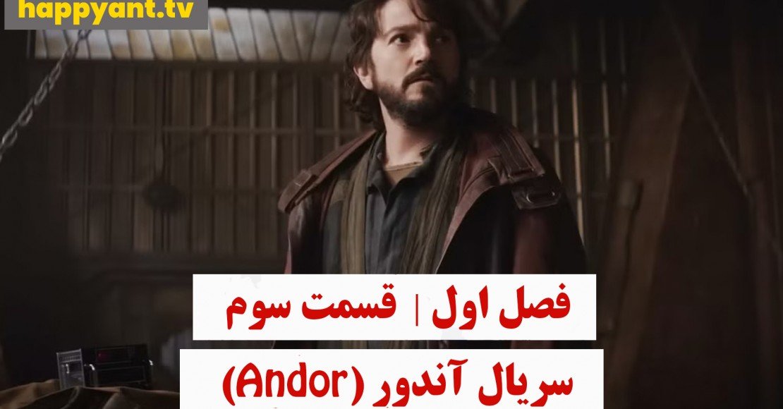 آندور | فصل اول | قسمت سوم آندور | فصل اول | قسمت سوم