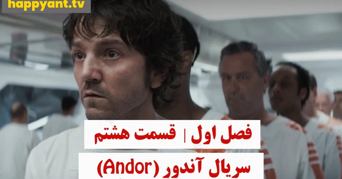آندور | فصل اول | قسمت هشتم
