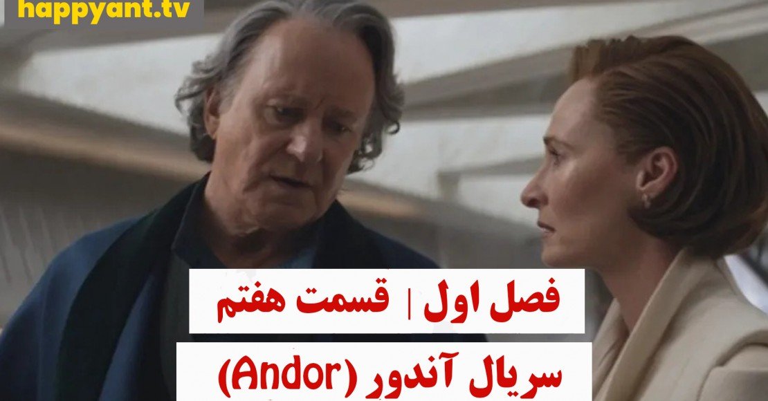 آندور | فصل اول | قسمت هفتم