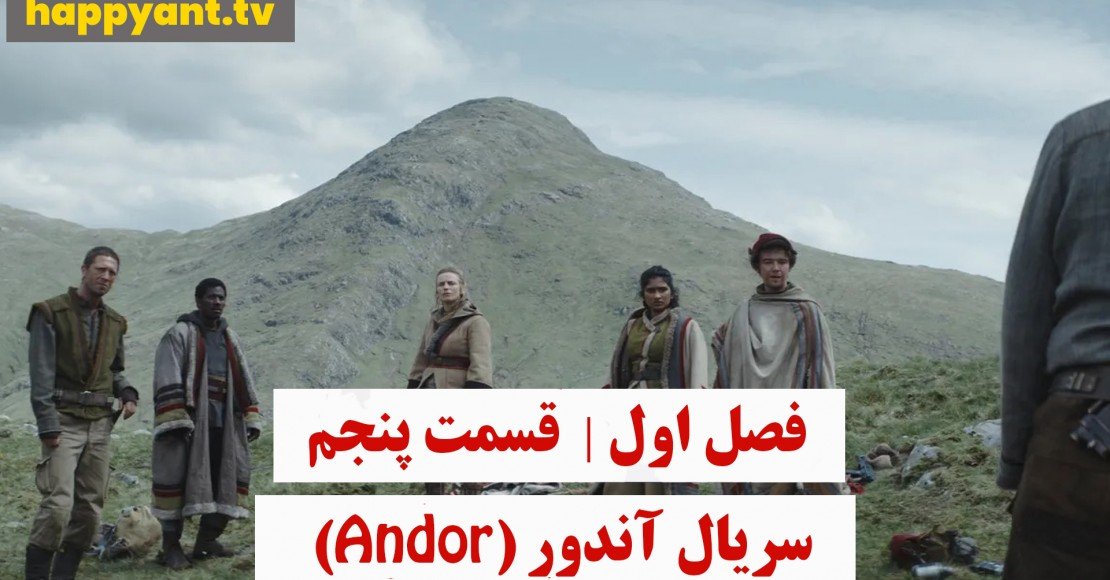 آندور | فصل اول | قسمت پنجم