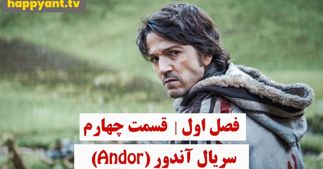 آندور | فصل اول | قسمت چهارم