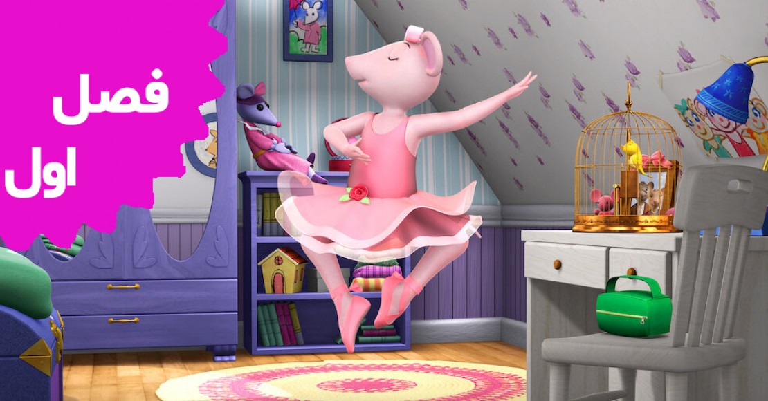 آنجلینا بالرینا (فصل اول)