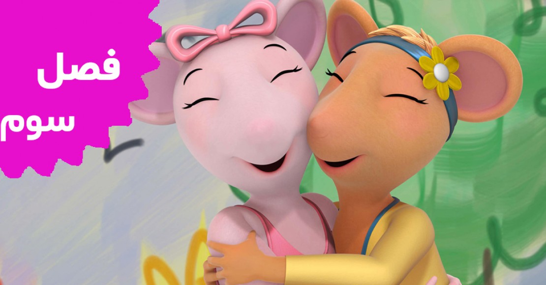 آنجلینا بالرینا (فصل سوم)