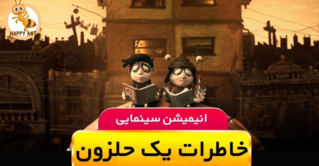 خاطرات یک حلزون خاطرات یک حلزون