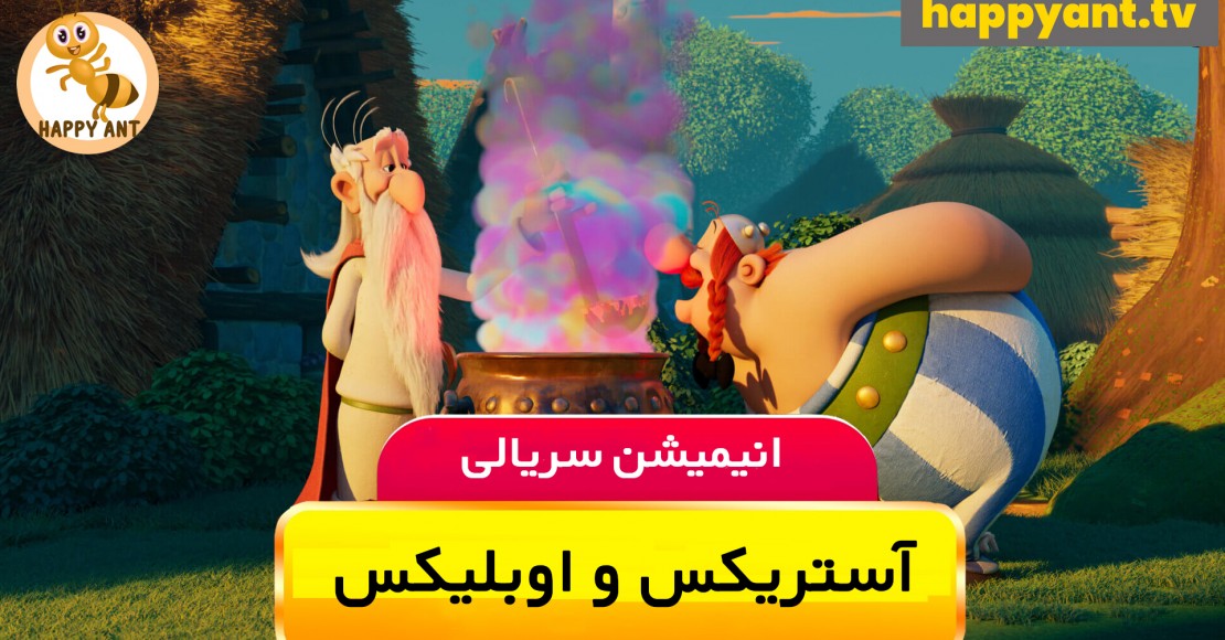 آستریکس و اوبلیکس : مبارزه بزرگ | فصل اول | قسمت اول