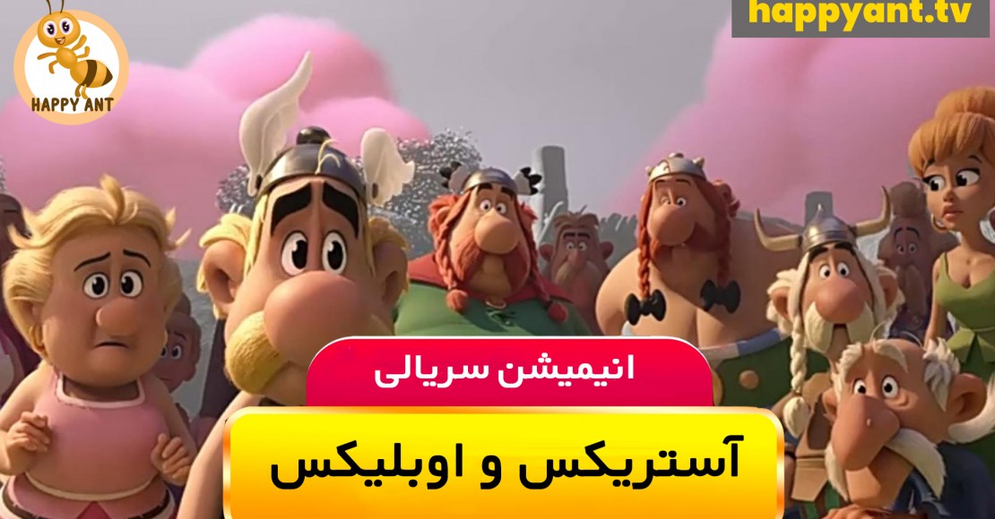 آستریکس و اوبلیکس : مبارزه بزرگ | فصل اول | قسمت دوم