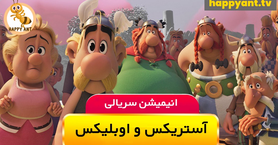 آستریکس و اوبلیکس : مبارزه بزرگ | فصل اول | قسمت سوم