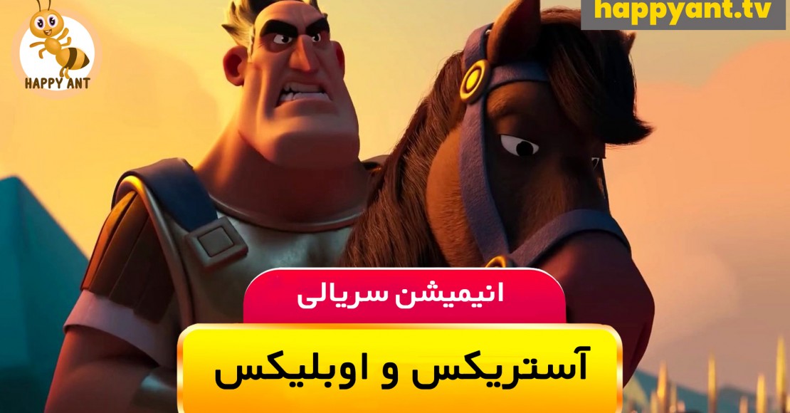 آستریکس و اوبلیکس : مبارزه بزرگ | فصل اول | قسمت پنجم