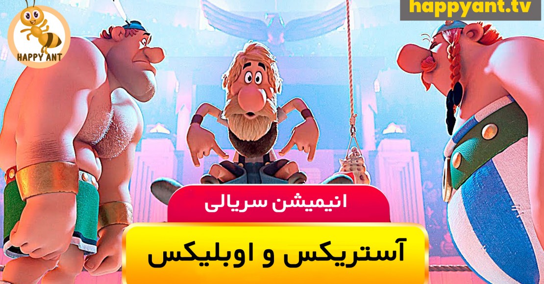 آستریکس و اوبلیکس : مبارزه بزرگ | فصل اول | قسمت چهارم
