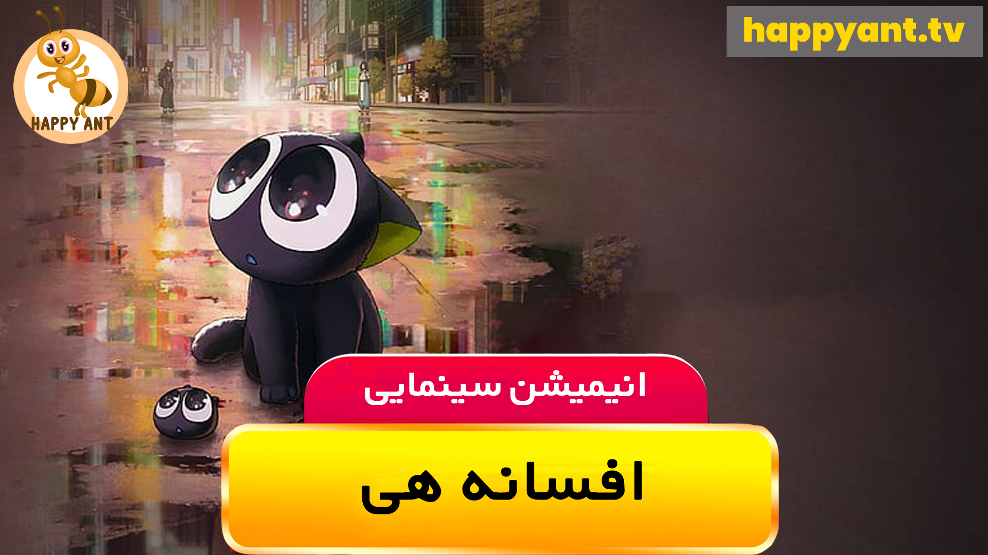 افسانه هی | رایگان