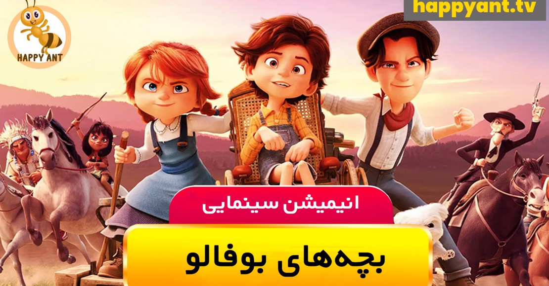 بچه‌های بوفالو | رایگان