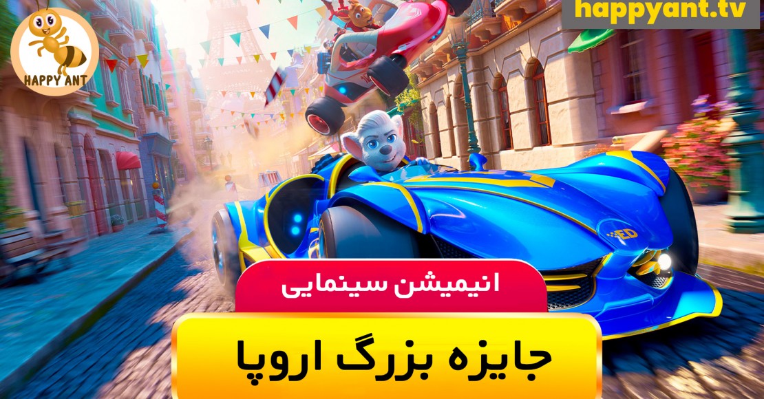 جایزه بزرگ اروپا | رایگان