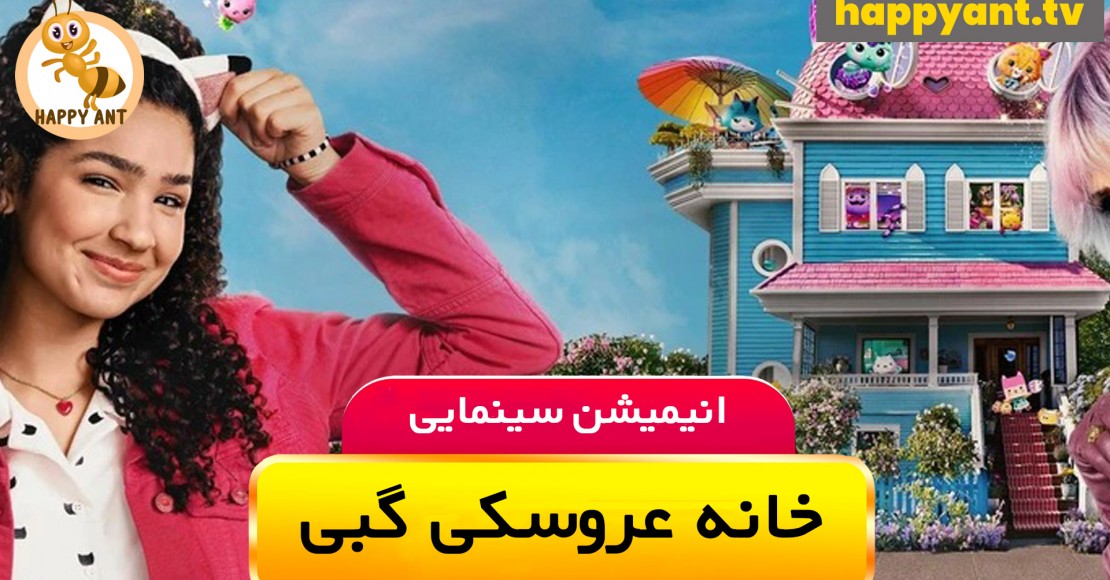 خانه عروسکی گبی | رایگان