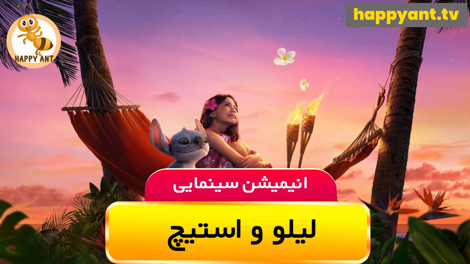 لیلو و استیچ