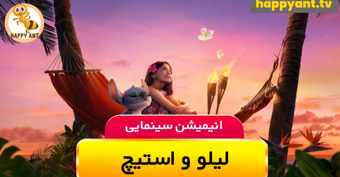 لیلو و استیچ لیلو و استیچ