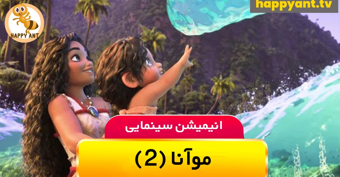 موانا 2 | رایگان