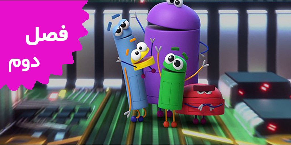 از ربات های داستان بپرس (فصل دوم)