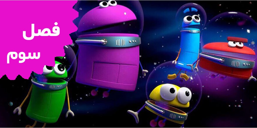 از ربات های داستان بپرس (فصل سوم)