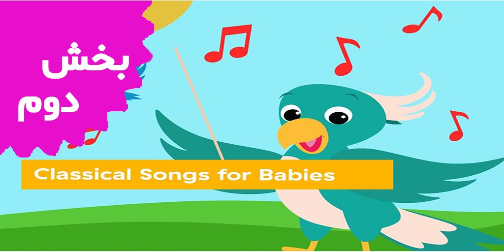 بیبی انیشتین (بخش دوم) بیبی انیشتین (بخش دوم)