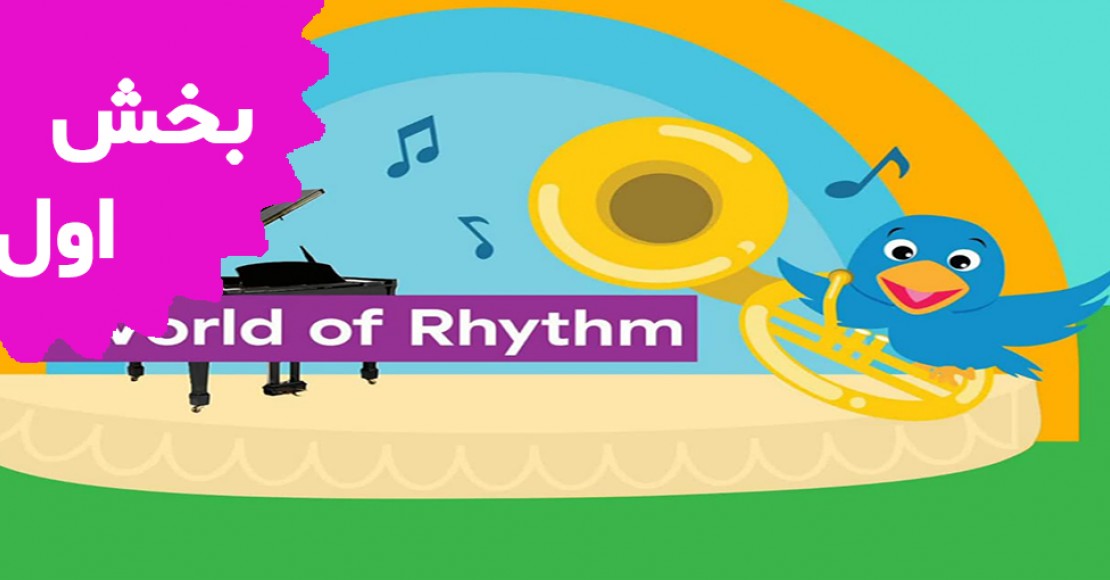 بیبی انیشتین (بخش اول) بیبی انیشتین (بخش اول)