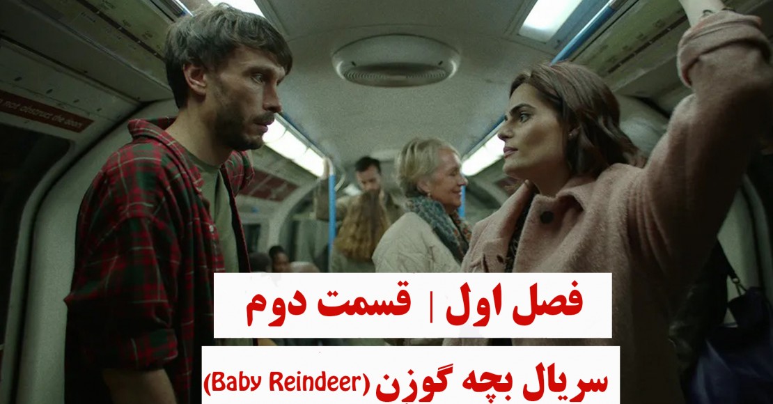 سریال بچه گوزن | فصل اول | قسمت دوم سریال بچه گوزن | فصل اول | قسمت دوم