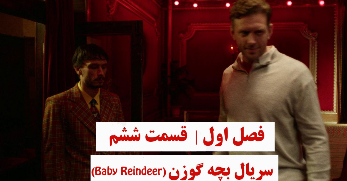 بچه گوزن | فصل اول | قسمت ششم