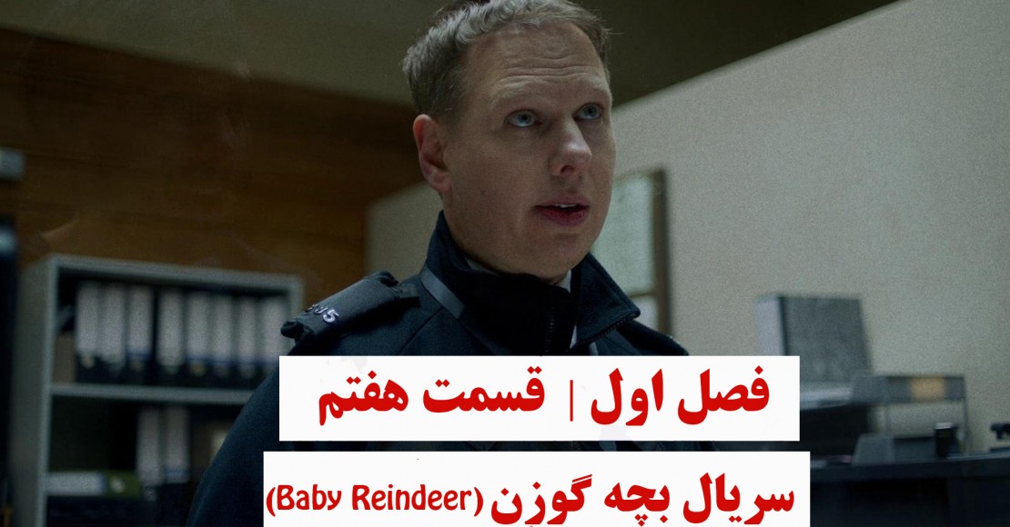 بچه گوزن | فصل اول | قسمت هفتم